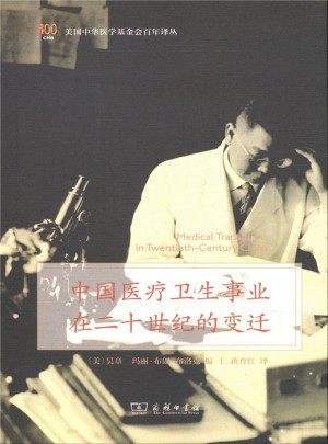 中國醫療衛生事業在二十世紀的變遷(中華醫學基金會百年譯叢)