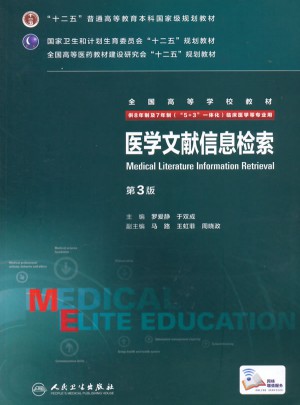 醫學文獻信息檢索（第3版/八年制/配增值）