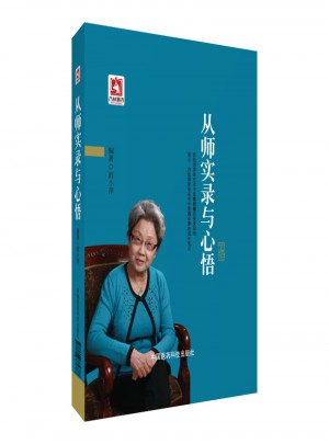 從師實錄與心悟