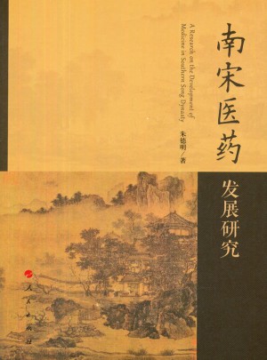 南宋醫藥發展研究