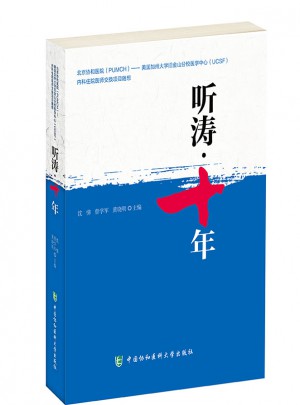 美國UCSF內科住院醫師交換項目文集：聽濤十年