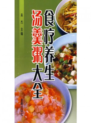 食療養(yǎng)生湯羹粥大全
