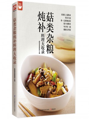 菇類雜糧燉補(bǔ)料理大收錄