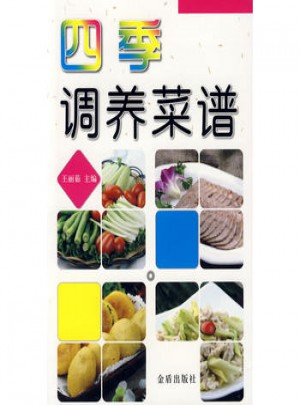 四季調(diào)養(yǎng)菜譜