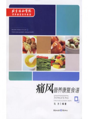 痛風(fēng)營養(yǎng)康復(fù)食譜