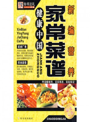 新編營養家常菜譜