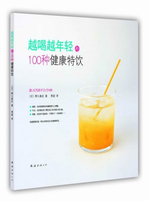越喝越年輕的100種健康特飲（讓你精力充沛每24小時）