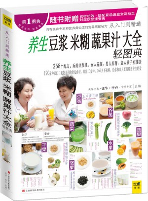 養生豆漿米糊蔬果汁大全輕圖典