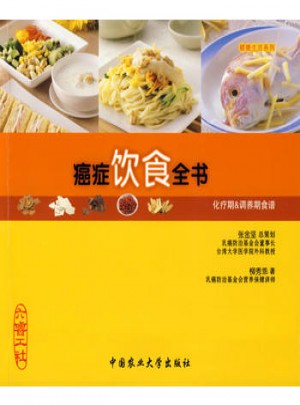 癌癥飲食全書