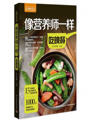 像營養師一樣吃晚餐（薩巴廚房）