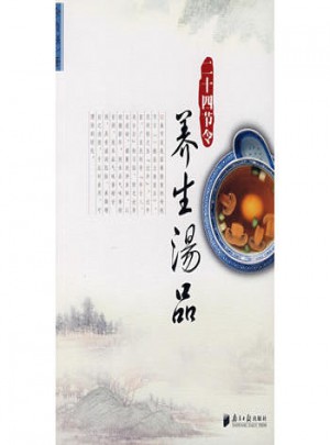 二十四節令：養生湯品