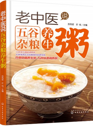 老中醫說五谷雜糧養生粥