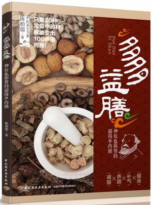 多多益膳：神農也稱贊的超簡單藥膳