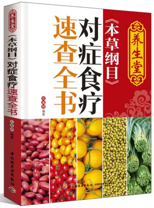 養生堂《本草綱目》對癥食療速查全書