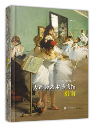 大都會藝術博物館指南(軟精裝)