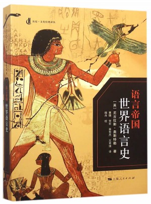 語言帝國：世界語言史