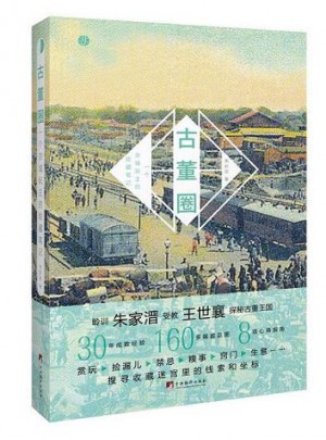 古董圈：一個京城玩主的收藏筆記