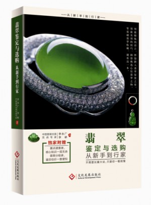 翡翠鑒定與選購從新手到行家
