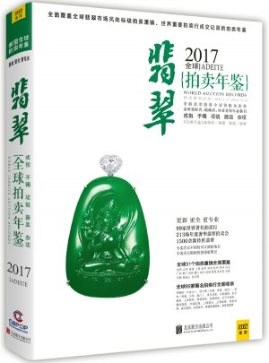 2017全球翡翠拍賣年鑒