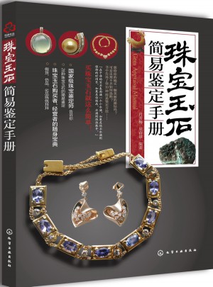 珠寶玉石簡易鑒定手冊