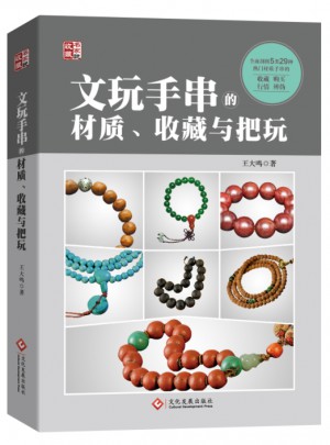 文玩手串的材質、收藏與把玩