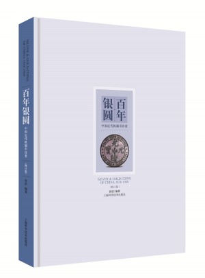 百年銀圓·中國近代機制幣珍賞(修訂版)