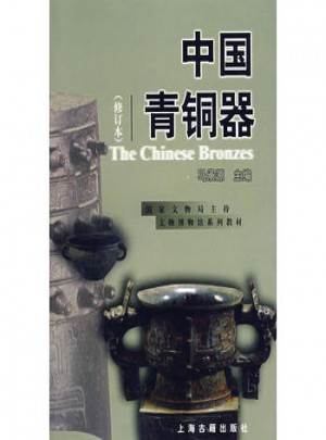 中國青銅器（修訂本）