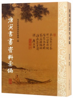 唐寅書畫資料匯編