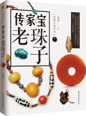 傳家寶 老珠子