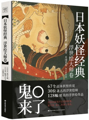 日本妖怪經典：浮世繪大師卷