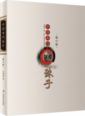 中國古代珠子（修訂版）
