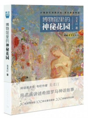 博物館里的神秘花園