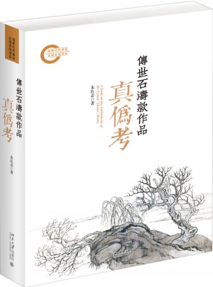 傳世石濤款作品真偽考