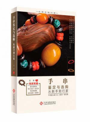 手串鑒定與選購從新手到行家