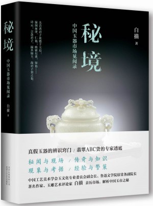 秘境·中國玉器市場見聞錄