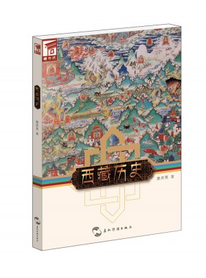 藏書坊：西藏歷史
