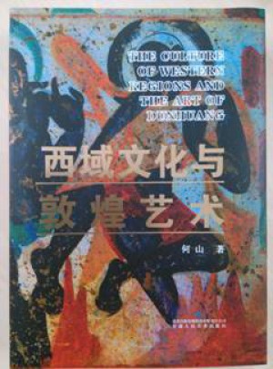 西域文化與敦煌藝術（精裝）