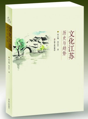文化江蘇：歷史與趨勢