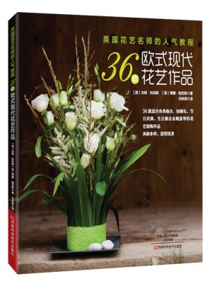 英國花藝名師的人氣教程：36款歐式現(xiàn)代花藝作品