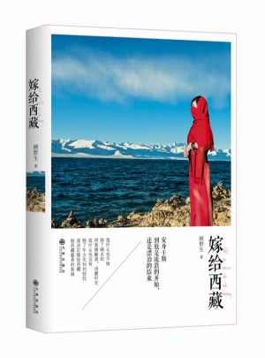 嫁給西藏