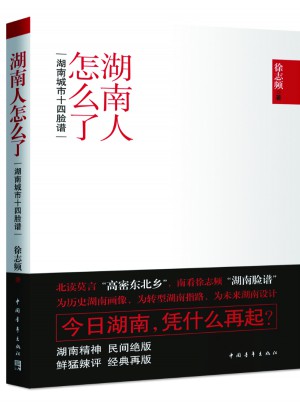 湖南人怎么了：湖南城市十四臉譜(插圖版)