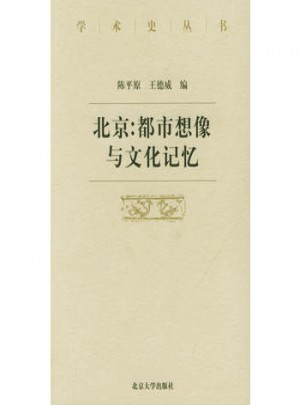 北京：都市想像與文化記憶