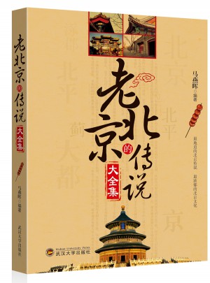 老北京的傳說