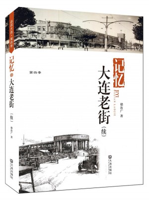 品讀大連第四季：記憶·大連老街（續）
