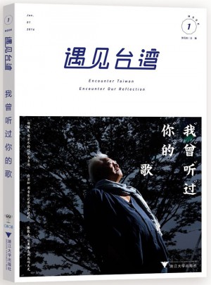 遇見臺灣：我曾聽過你的歌
