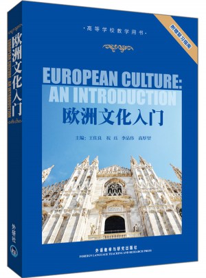 歐洲文化入門
