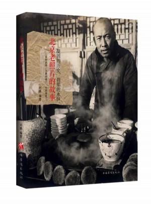 凝固的歷史、剎那的永恒：北京老照片的故事