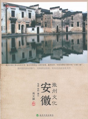 安徽 徽州文化（文化中國系列）