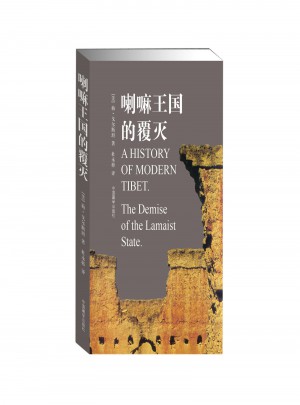 喇嘛王國的覆滅（修訂版）