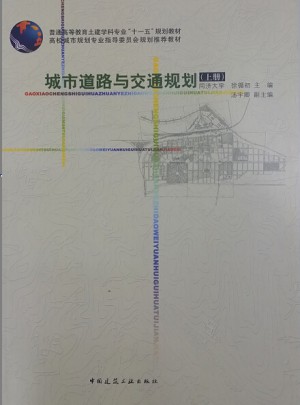 城市道路與交通規(guī)劃（上冊(cè)）